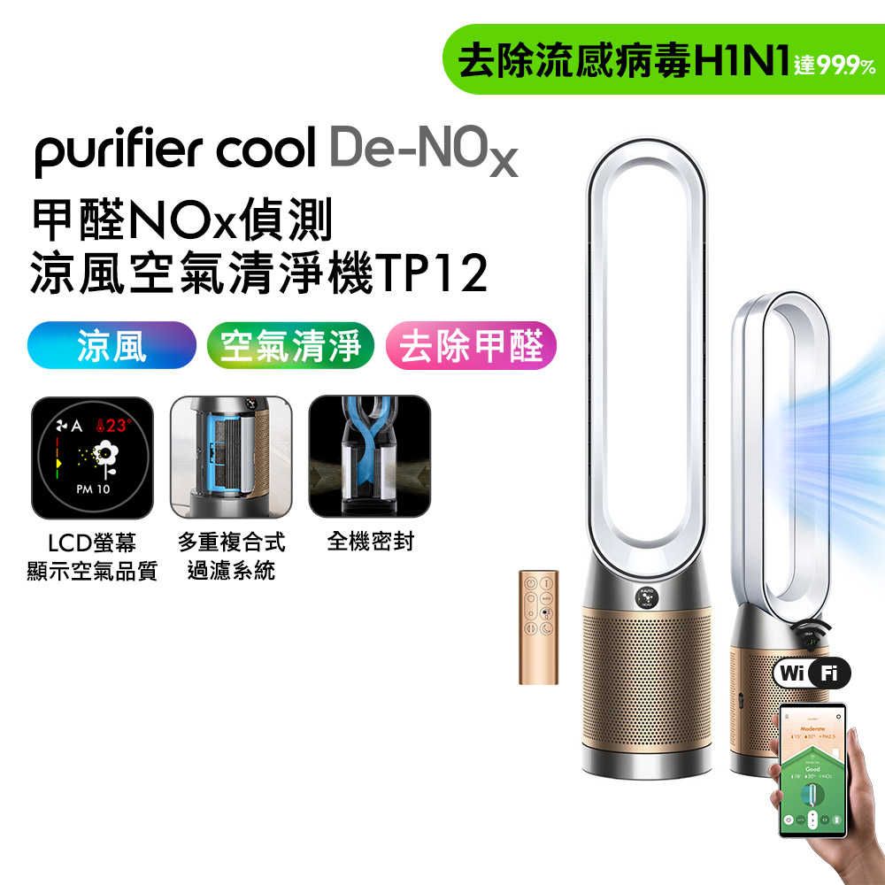 Dyson 甲醛NOx偵測涼風空氣清淨機 TP12 白金色(贈專用濾網+蒸汽熨斗)