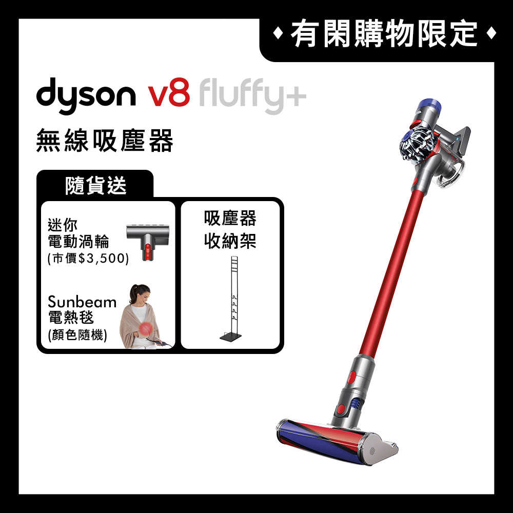 【送3豪禮】Dyson戴森 V8 fluffy+ 無線吸塵器 紅色
