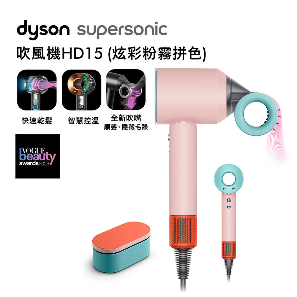 【新色】Dyson戴森 Supersonic 吹風機 HD15 炫彩粉霧拼色 附精美禮盒(送電熱毯+收納架)