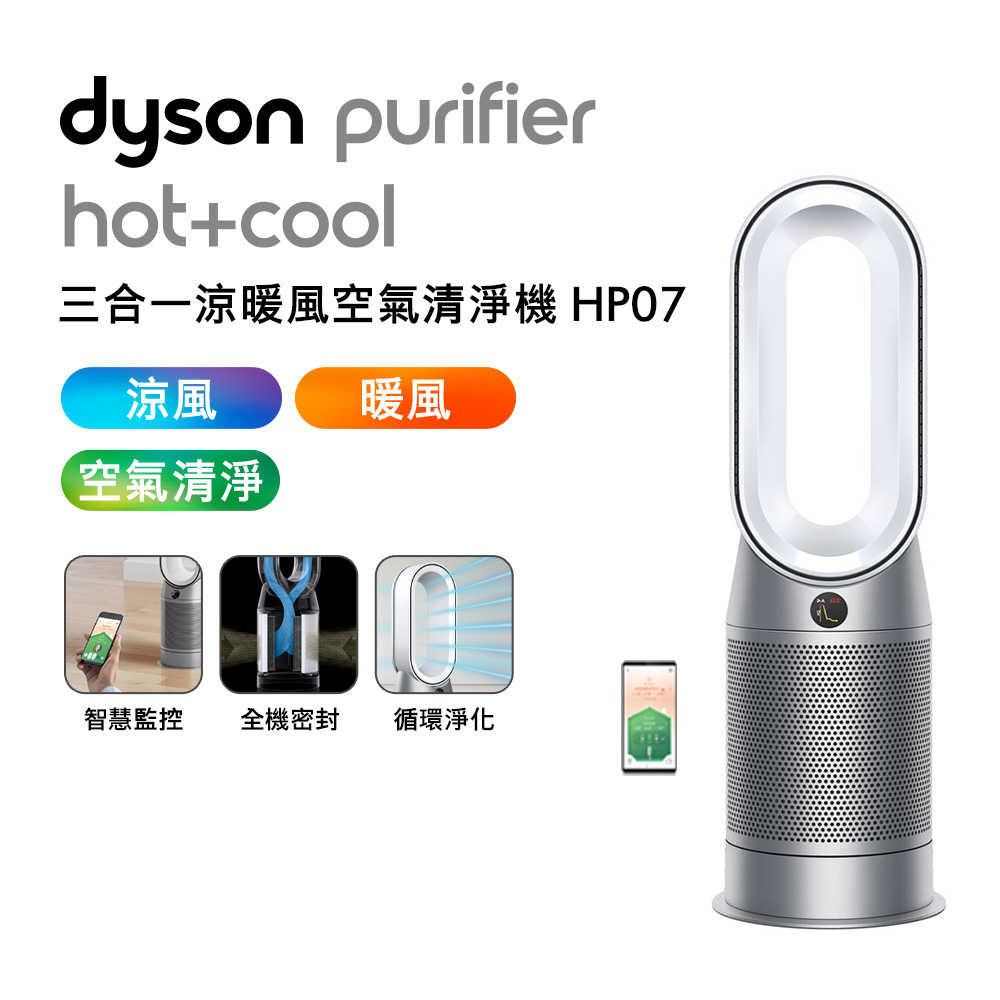 Dyson戴森 三合一涼暖風扇空氣清淨機 HP07 銀白色(送體脂計)
