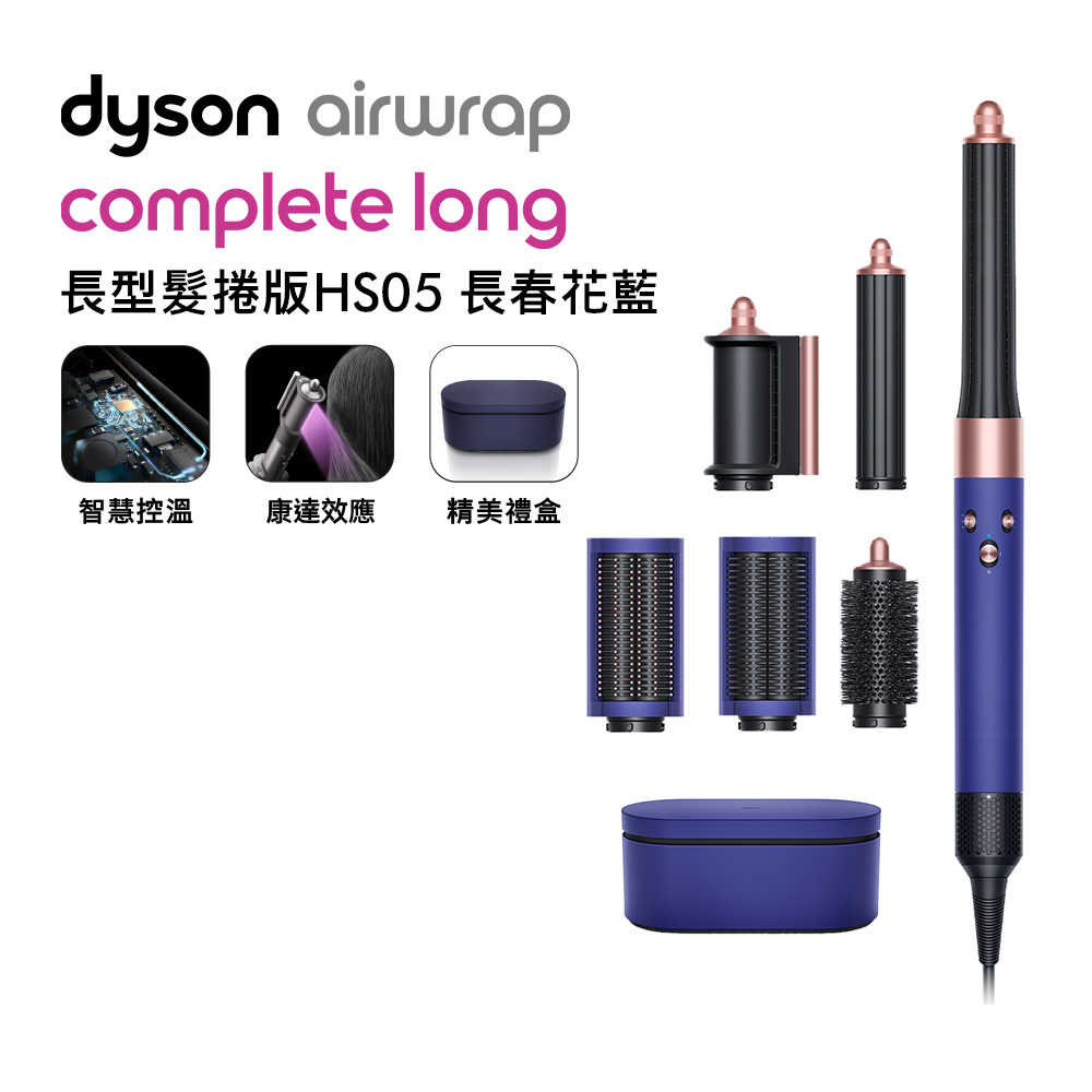 Dyson戴森 Airwrap 長型髮捲版 多功能造型器 HS05 長春花藍 附精美禮盒(送收納包+電動牙刷)