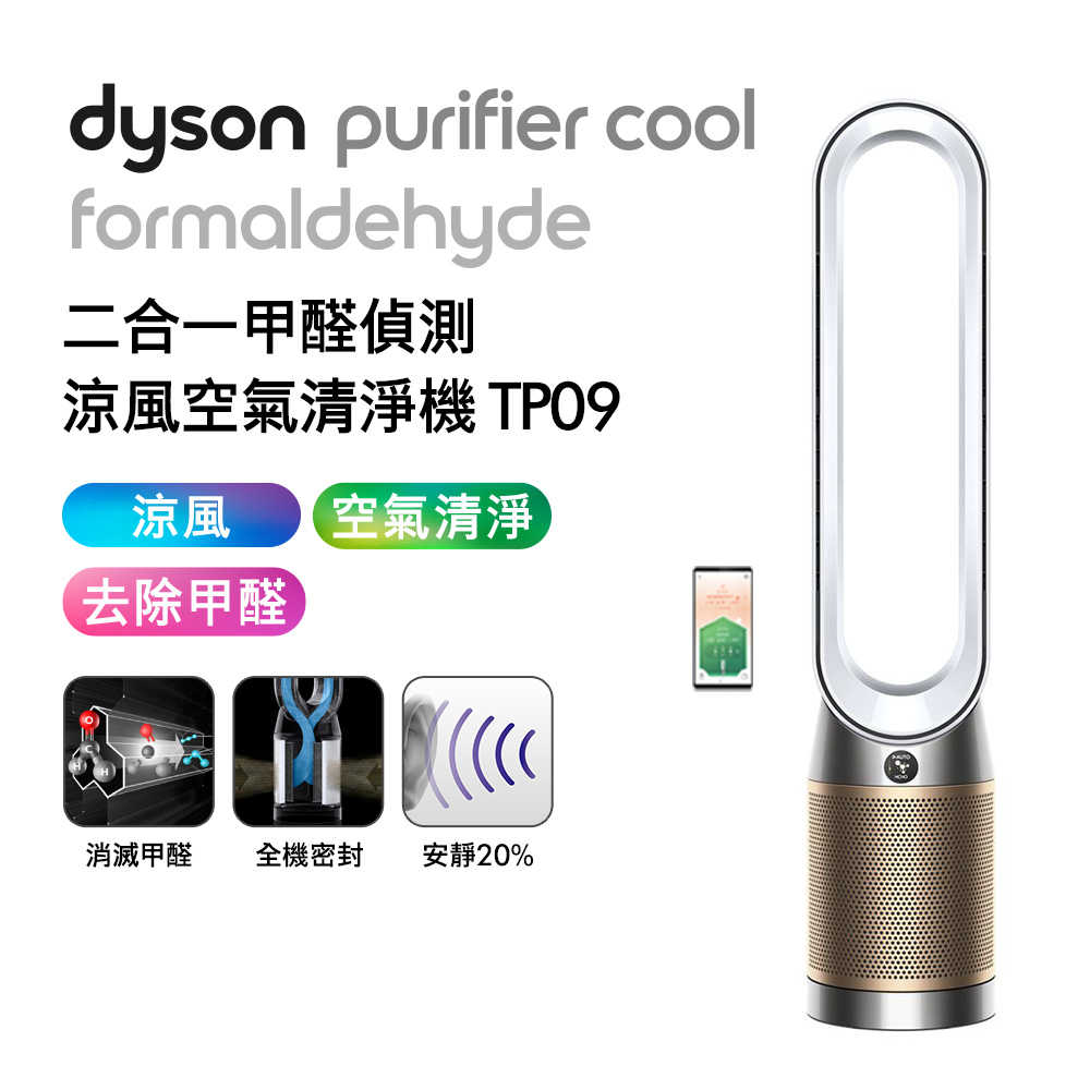 Dyson戴森 二合一甲醛偵測涼風扇空氣清淨機 TP09 白金色(送蒸汽熨斗)