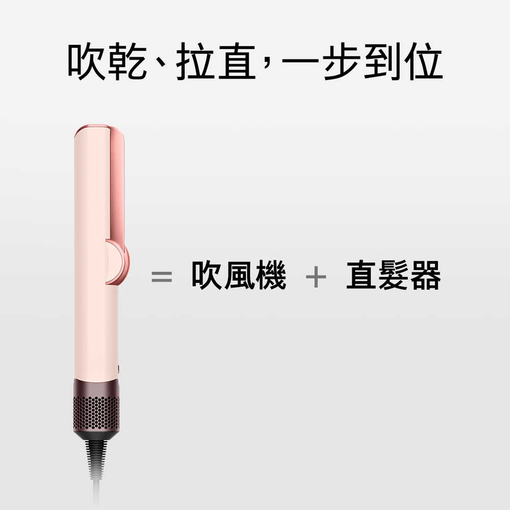 Dyson戴森 Airstrait二合一吹風直髮器 HT01 粉霧玫瑰(贈原廠收納架+果汁機)