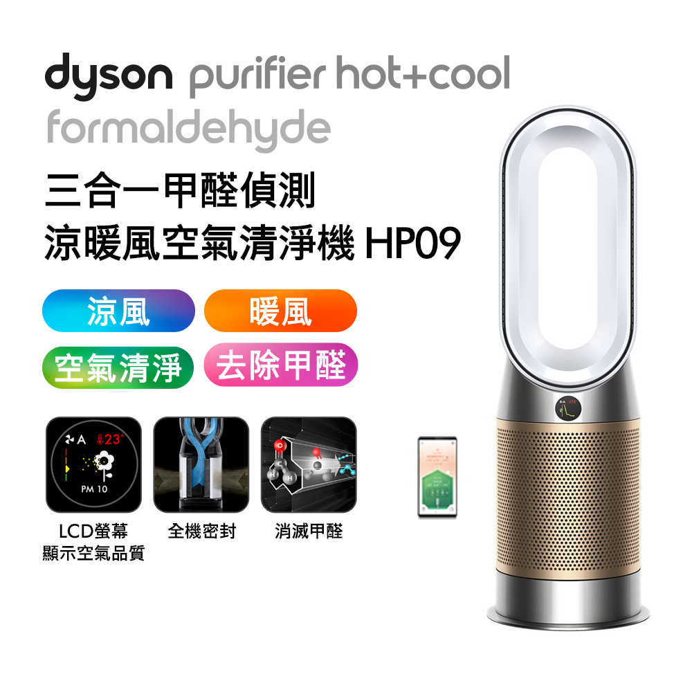 Dyson戴森 三合一甲醛偵測涼暖風扇空氣清淨機 HP09 白金色(送手持式攪拌棒+濾網)