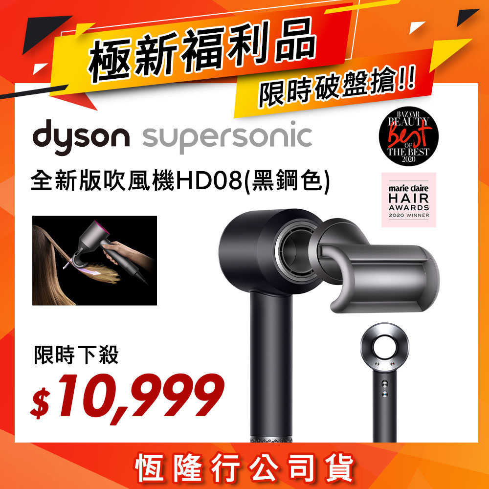 【即新福利品】Dyson戴森 Supersonic 吹風機 HD08 黑鋼色