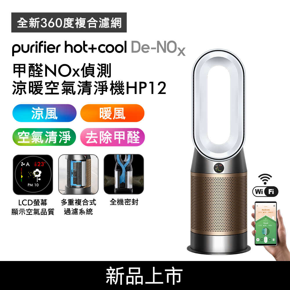 新品 Dyson 甲醛NOx偵測涼暖空氣清淨機HP12​ 白金色(送濾網+電熱毯)