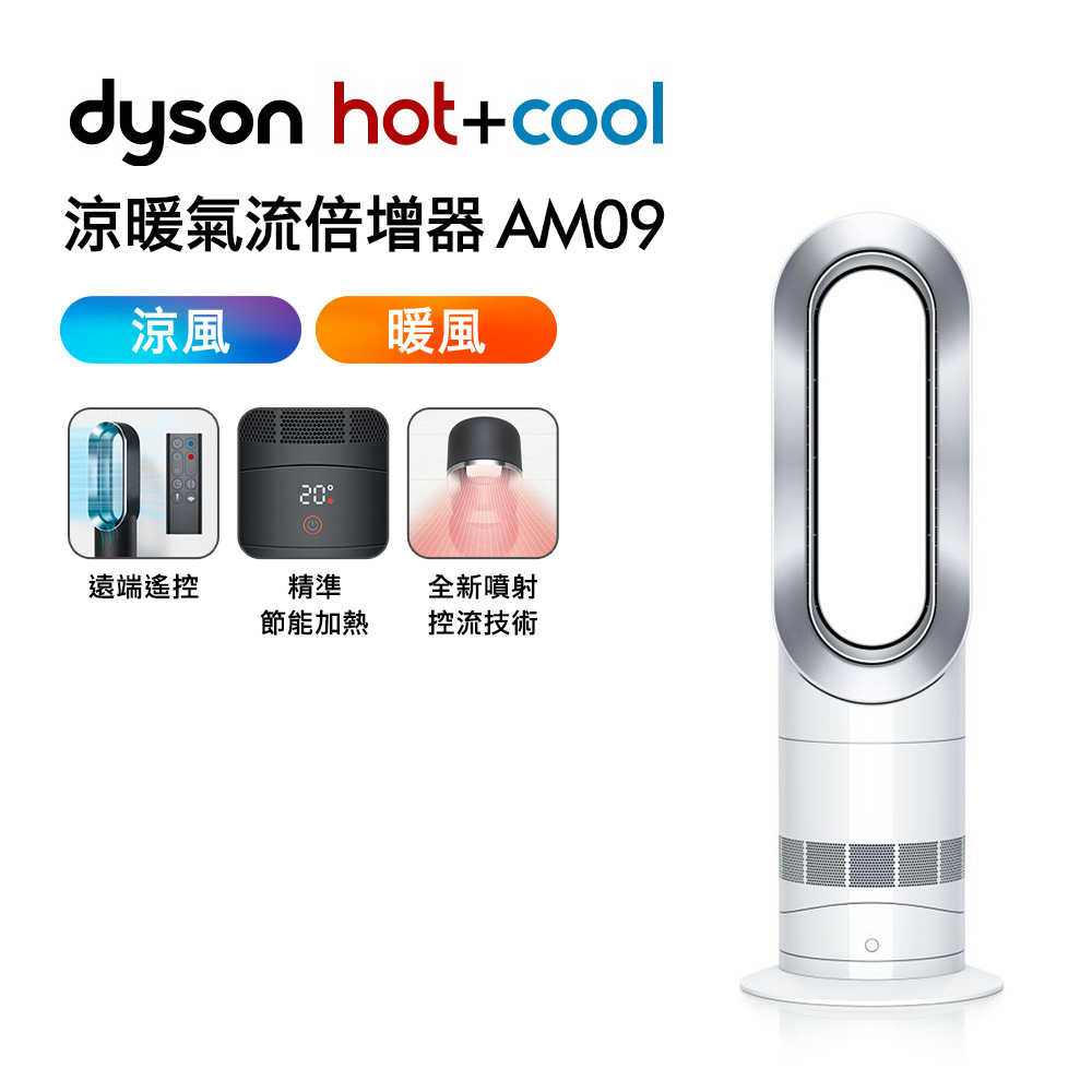 Dyson戴森 涼暖氣流倍增器 AM09 時尚白
