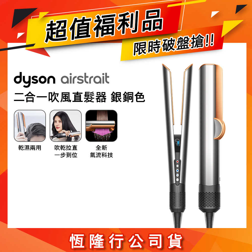 (限量超值福利品) Dyson戴森 Airstrait二合一吹風直髮器 HT01 銀銅色