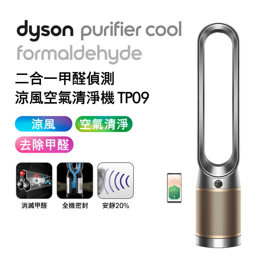 Dyson戴森 二合一甲醛偵測涼風扇空氣清淨機 TP09 鎳金色(送蒸汽熨斗)