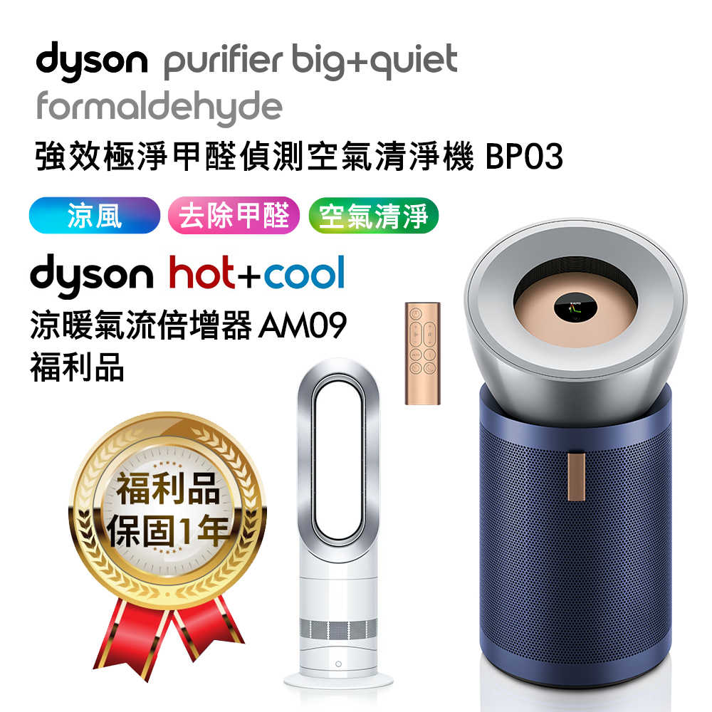 Dyson 強效極淨甲醛偵測空氣清淨機 BP03+涼暖氣流倍增器 AM09福利品(送蒸汽熨斗)