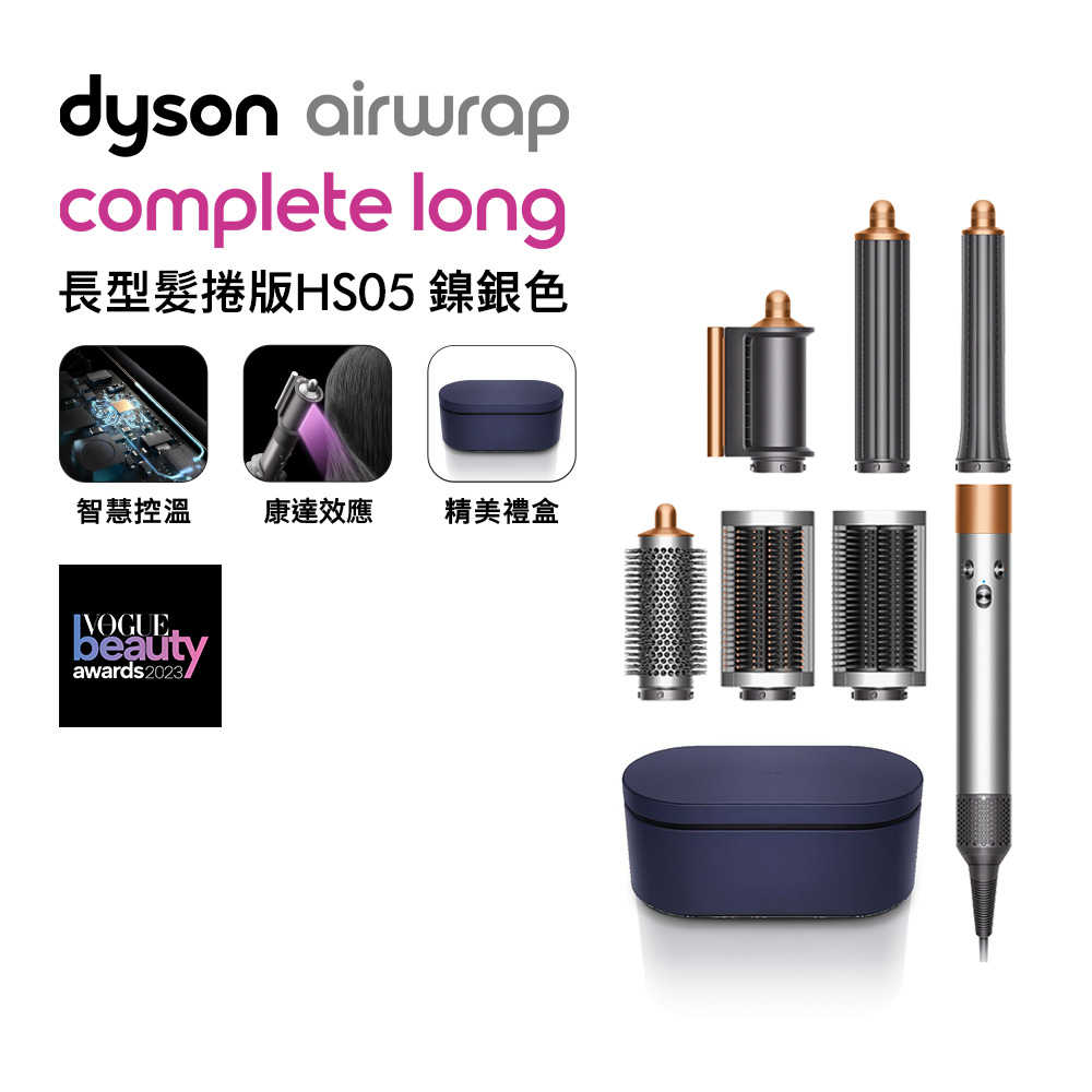Dyson戴森 Airwrap Complete造型捲髮器 HS05長捲版 鎳銀色(送氣墊梳)