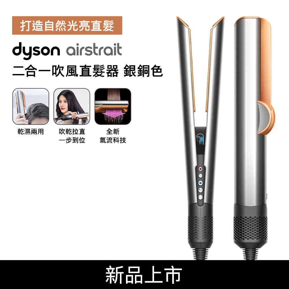 Dyson戴森 Airstrait二合一吹風直髮器 HT01 銀銅色(原廠收納架+收納包+電熱毯)