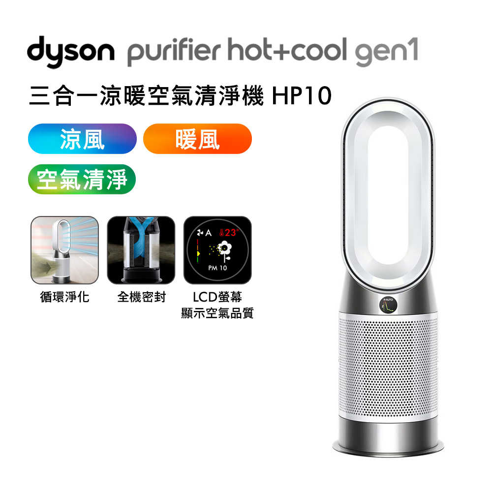 Dyson戴森 HP10 Purifier Hot+Cool Gen1 三合一涼暖空氣清淨機(送電熱毯+專用濾網)