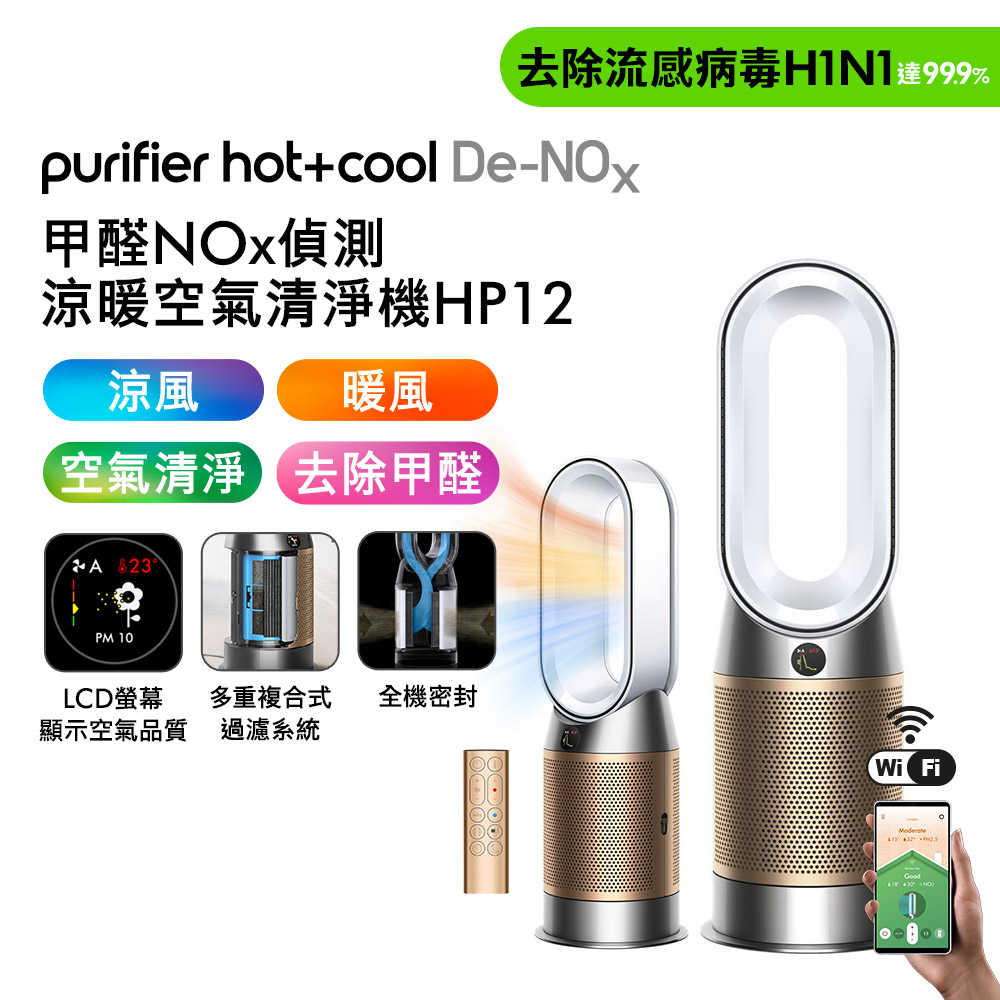 新品 Dyson 甲醛NOx偵測涼暖空氣清淨機HP12​ 白金色(送濾網+露營燈)