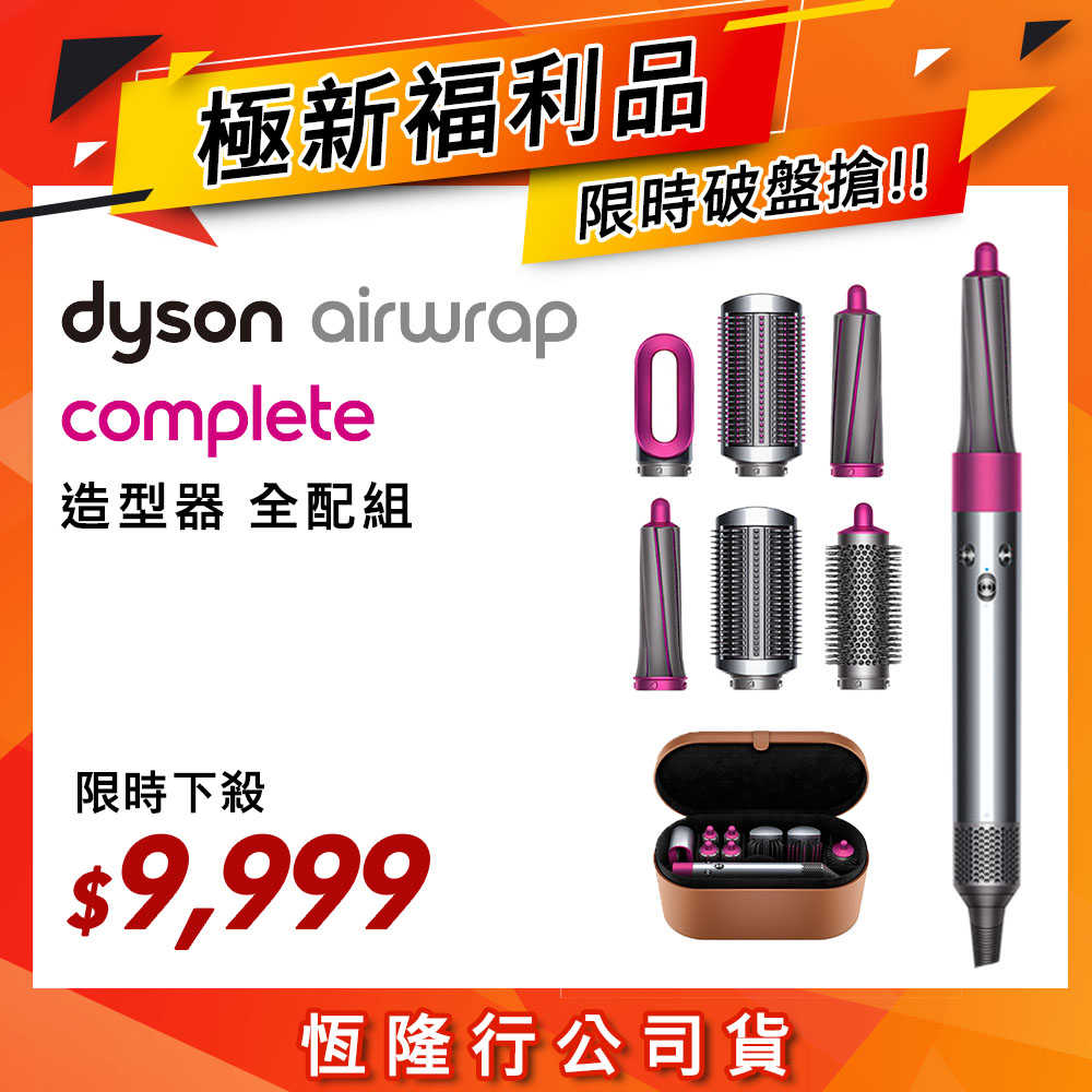 【即新福利品】 Dyson戴森 Airwrap Complete 造型捲髮器 全配組