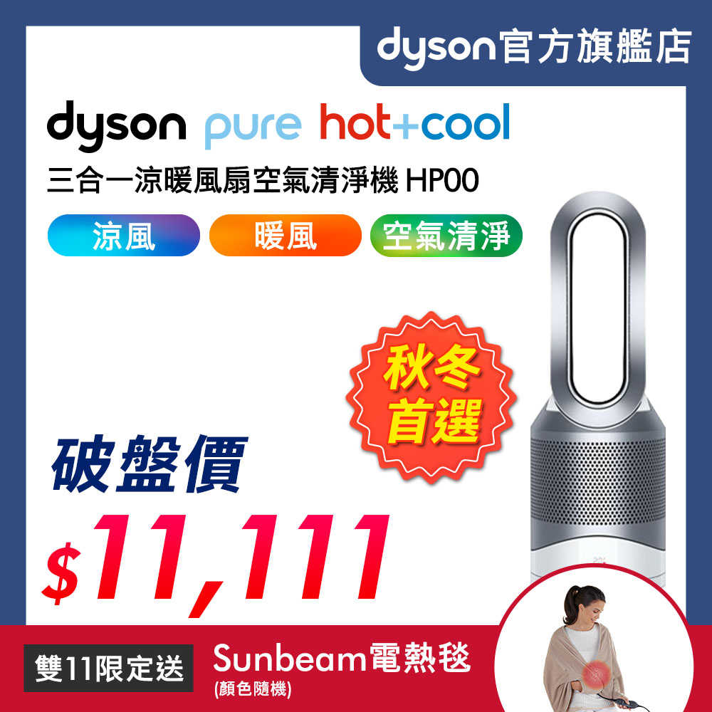 ★雙11爽購節★Dyson戴森 Pure Hot+Cool HP00 三合一涼暖風扇空氣清淨機 時尚白