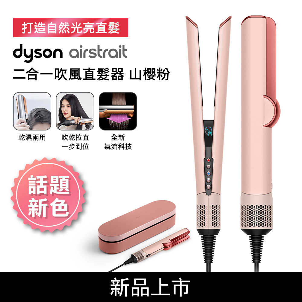 Dyson戴森 Airstrait二合一吹風直髮器 HT01 山櫻粉(送原廠收納架+氣墊梳)