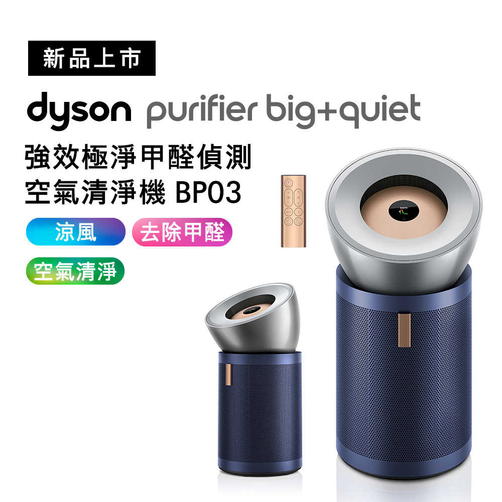 Dyson戴森 強效極淨甲醛偵測空氣清淨機 BP03 亮銀色及普魯士藍(送手持式攪拌棒+HEAP濾網)