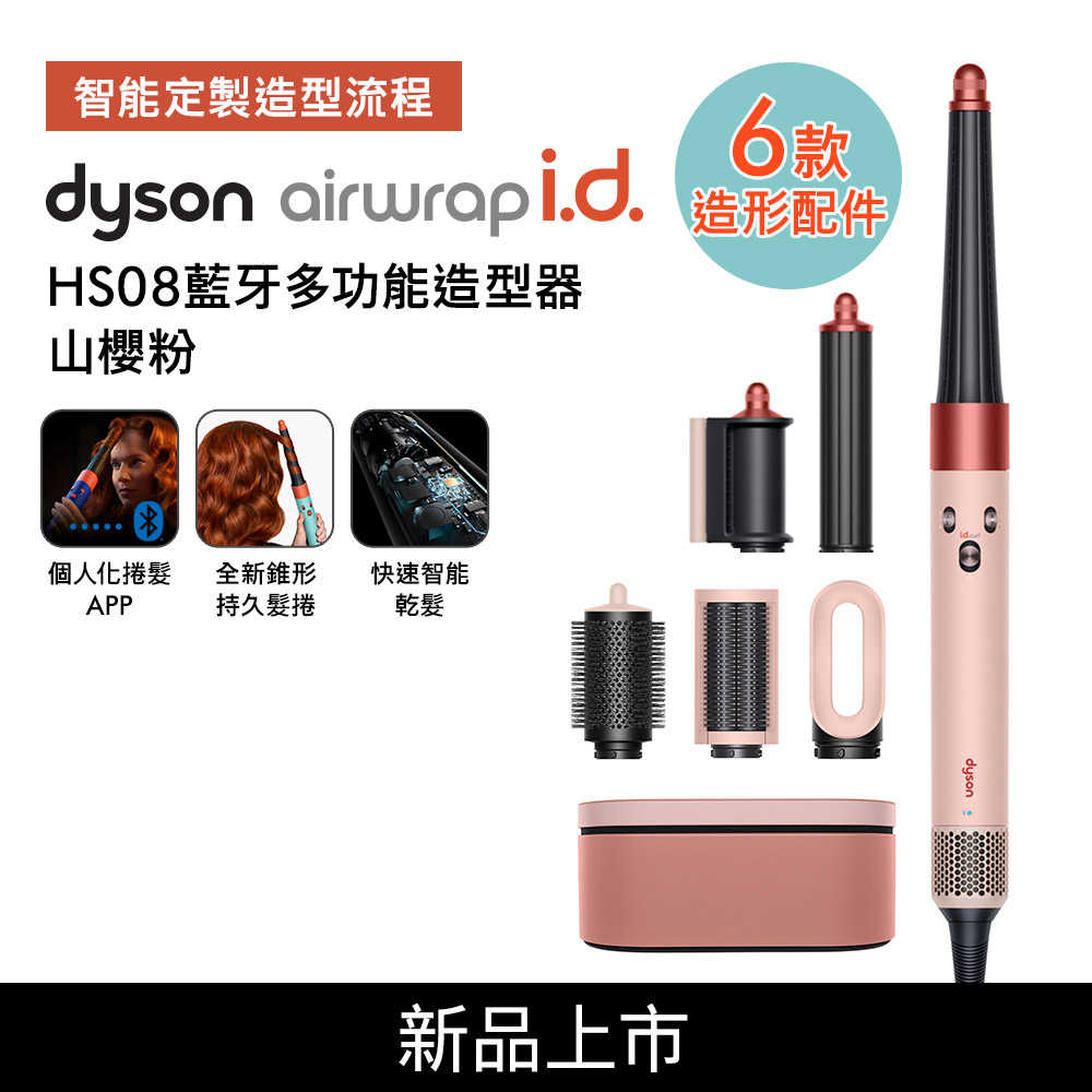 Dyson戴森 Airwrap i.d. HS08藍牙多功能造型器 山櫻粉(贈美髮雙梳+果汁機)