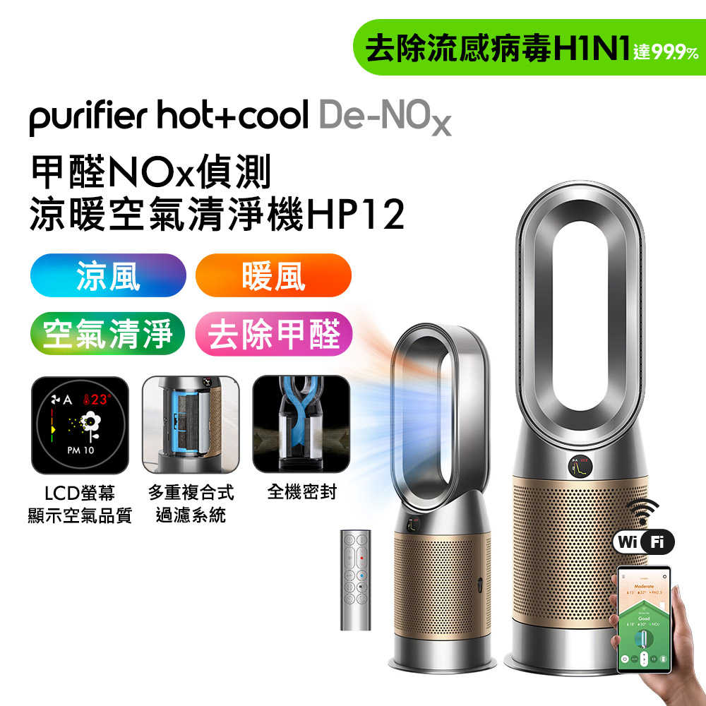 新品 Dyson 甲醛NOx偵測涼暖空氣清淨機HP12​ 鎳金色(贈專用濾網+蒸汽熨斗)