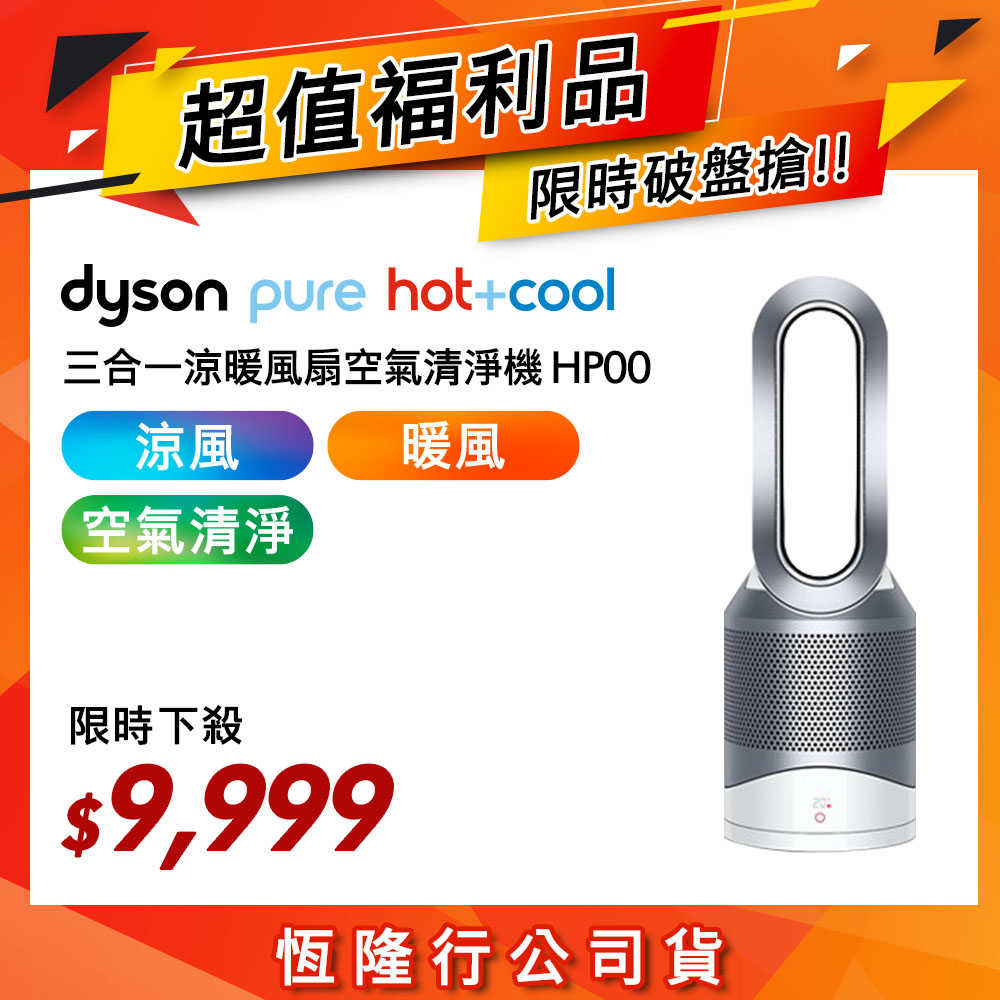 超值福利品】Dyson戴森Pure Hot+Cool HP00 三合一涼暖風扇空氣清淨機 