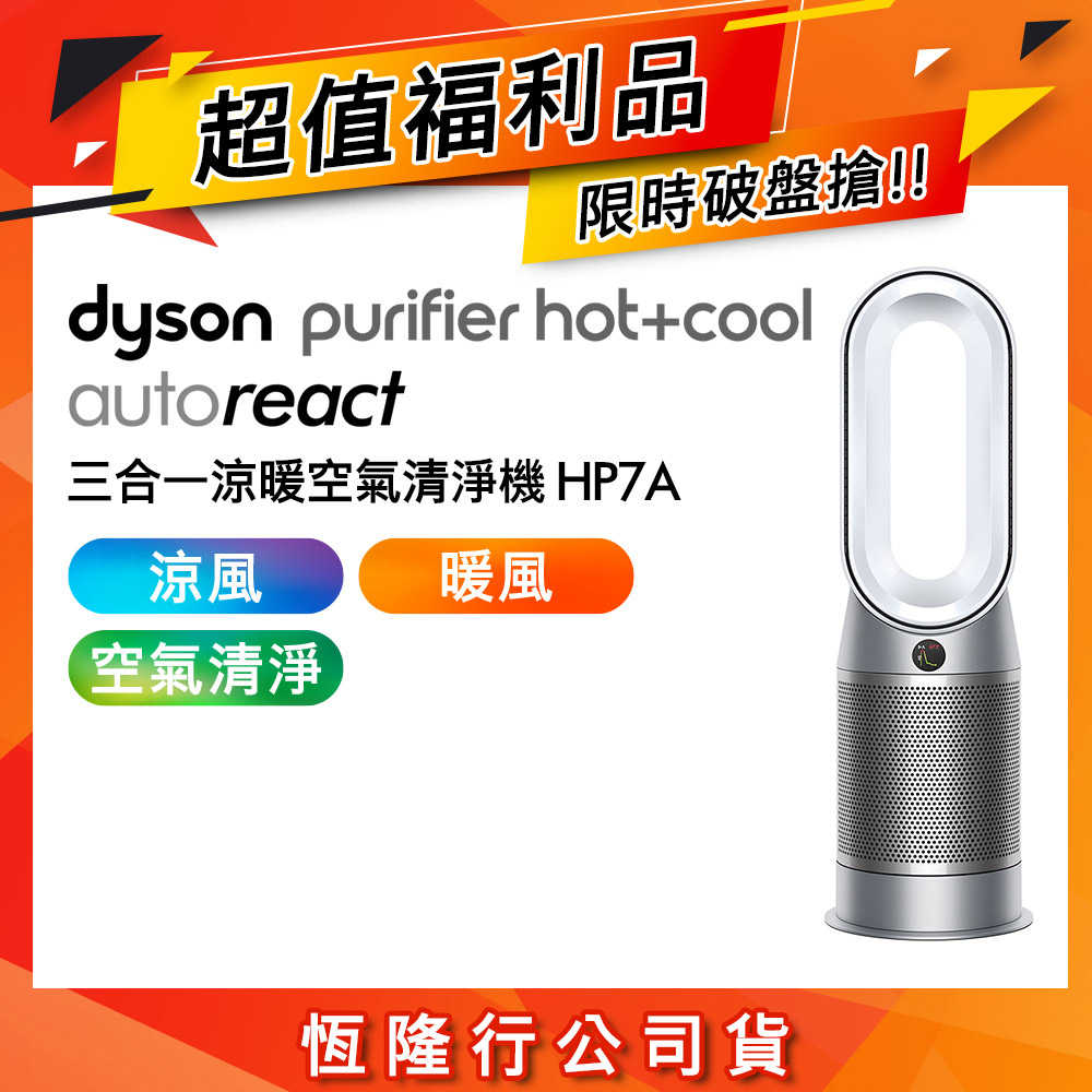 【超值福利品】Dyson戴森 三合一空氣清淨機 HP7A 鎳白色