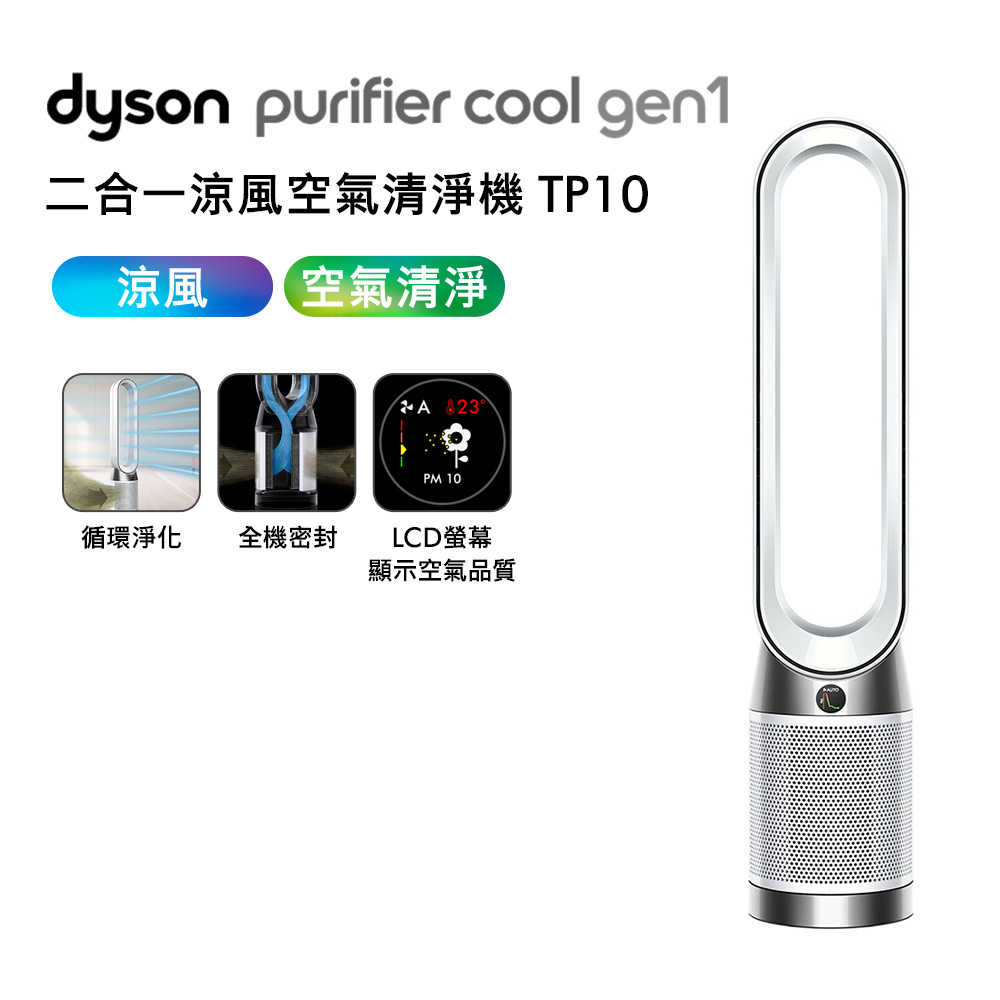 Dyson戴森 TP10 Purifier Cool Gen1 二合一涼風空氣清淨機(送濾網+體脂計)