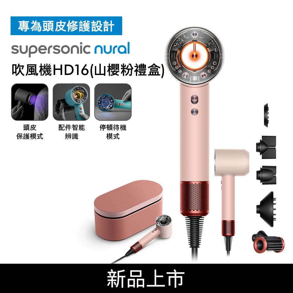 Dyson Supersonic Nural HD16 吹風機 山櫻粉禮盒(送收納架+氣墊梳)