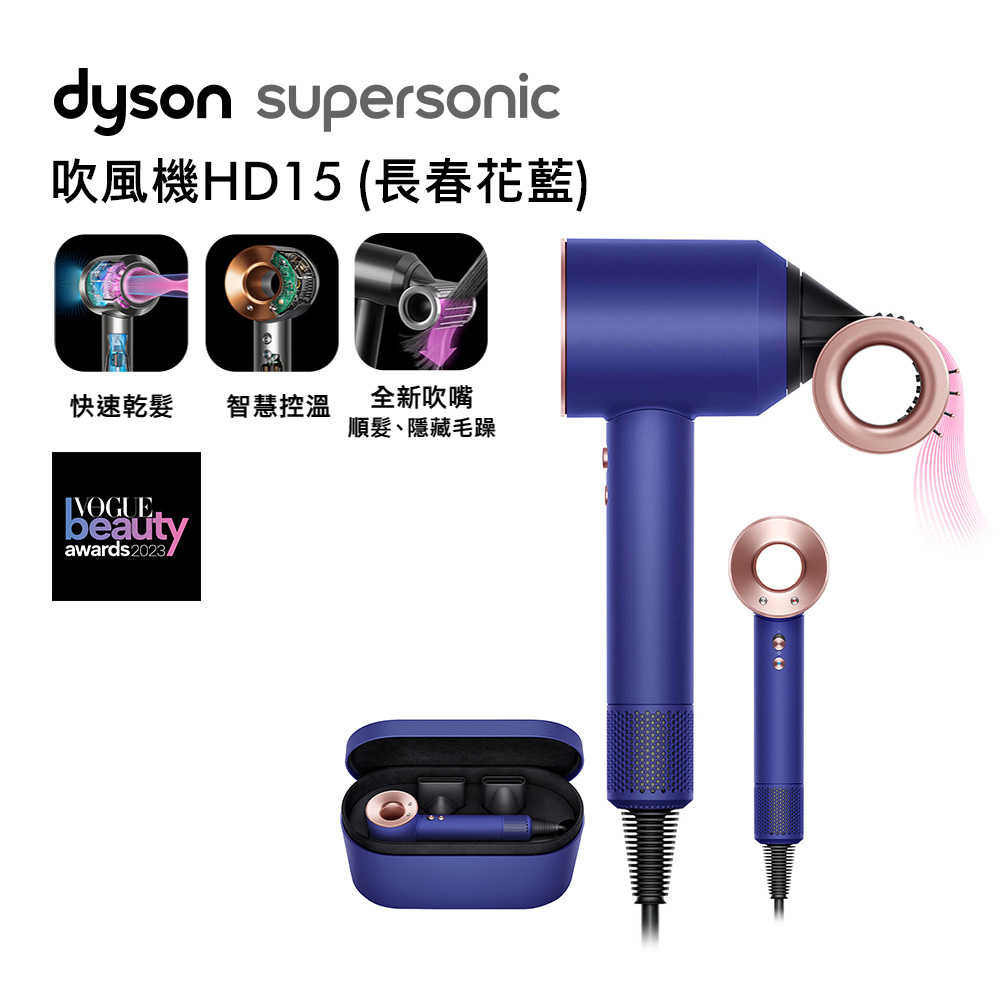 Dyson戴森 Supersonic 吹風機 HD15 長春花藍 附精美禮盒(送收納架)