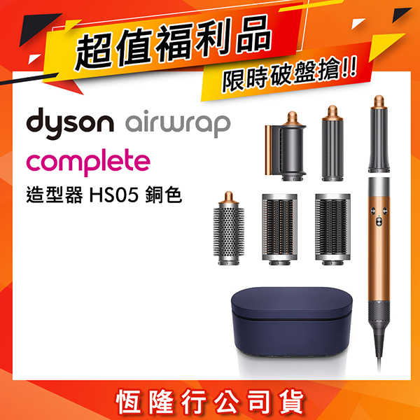 【限量福利品】Dyson戴森 Airwrap Complete HS05 多功能造型捲髮器 銅色