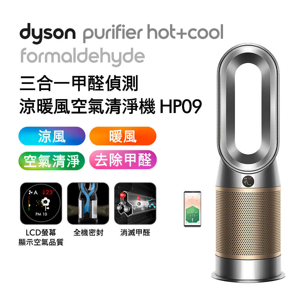 Dyson戴森 三合一甲醛偵測涼暖風扇空氣清淨機 HP09 鎳金色(送蒸汽熨斗)