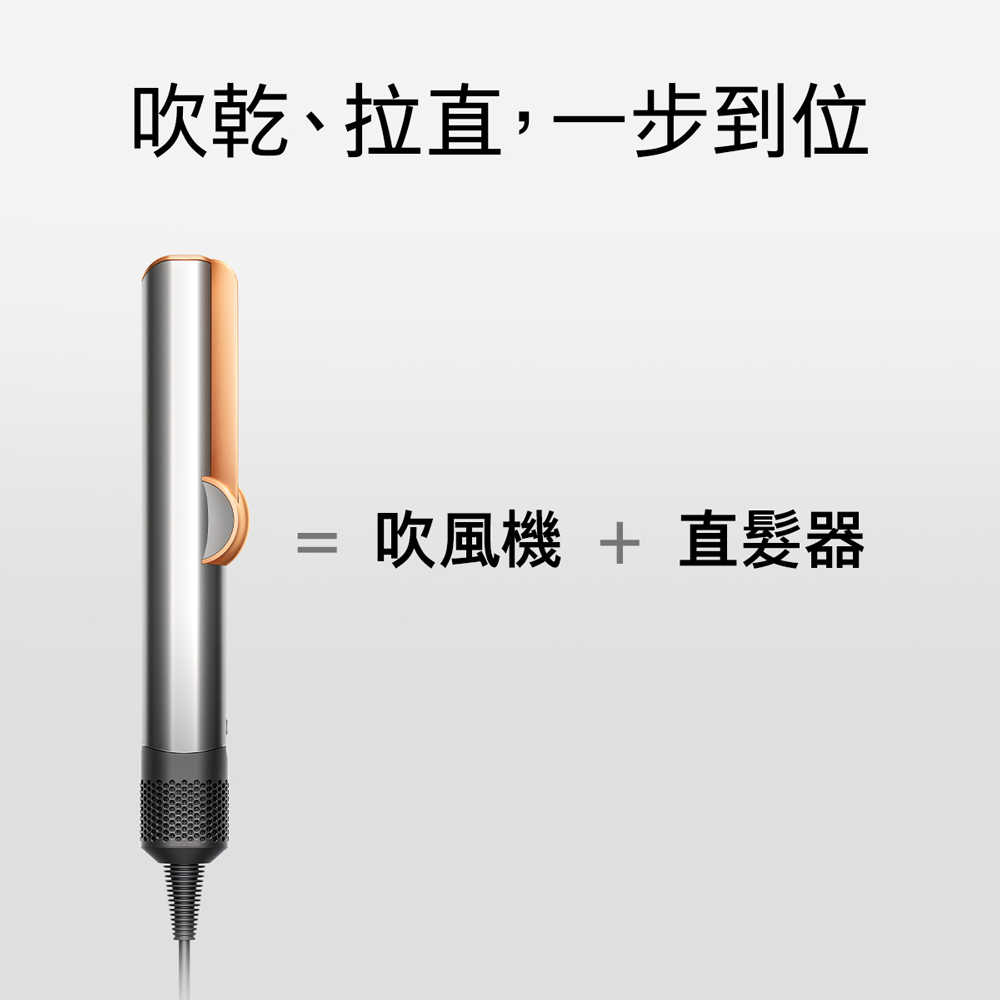 Dyson戴森 Airstrait二合一吹風直髮器 HT01 銀銅色(原廠收納架+收納包+電熱毯)