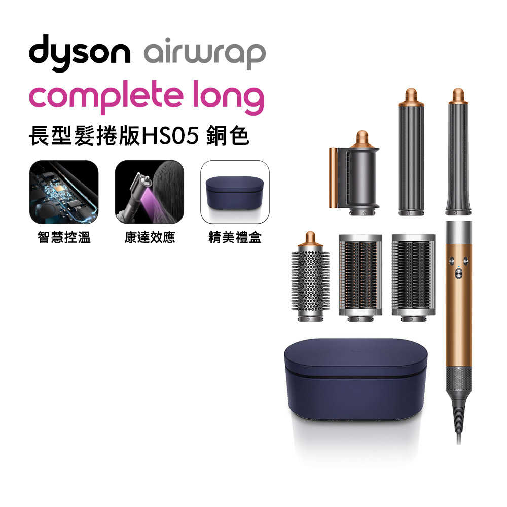 【送氣墊梳】Dyson戴森 Airwrap Complete造型捲髮器 HS05長捲版 銅色