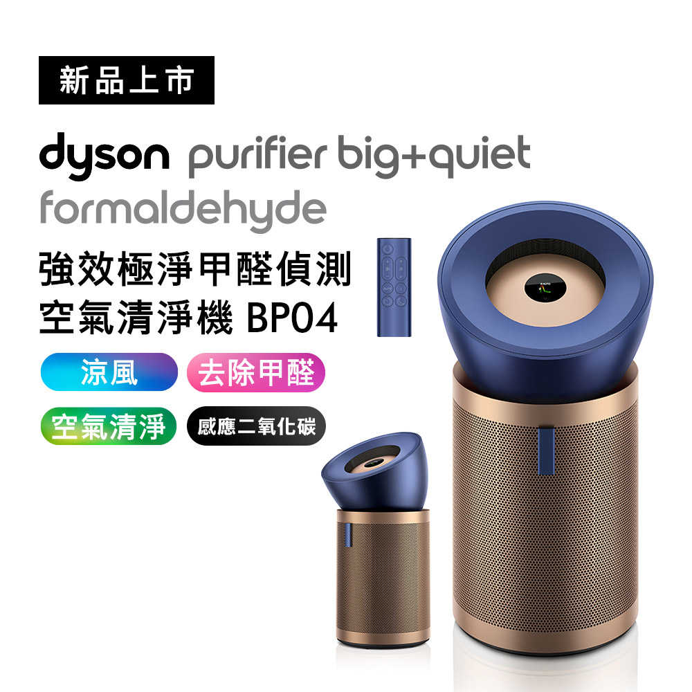 Dyson戴森 強效極靜甲醛偵測空氣清淨機 BP04 普魯士藍及金色(送手持式攪拌棒+HEAP濾網)