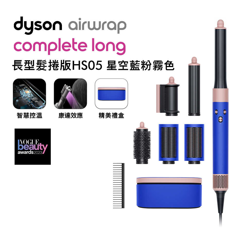 Dyson戴森 Airwrap 多功能造型器 長型髮捲版 HS05 星空藍禮盒(送氣墊梳)
