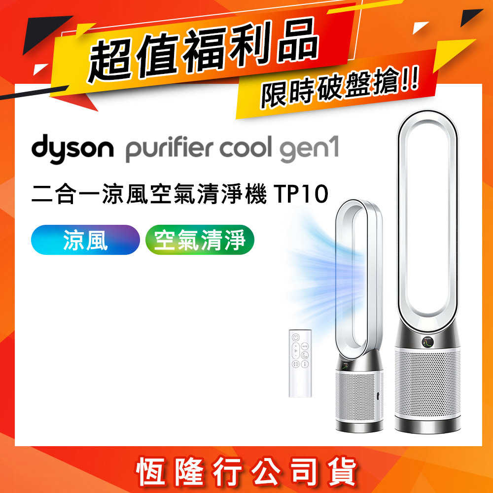 (超值福利品) Dyson戴森 TP10 Purifier Cool Gen1 二合一涼風空氣清淨機