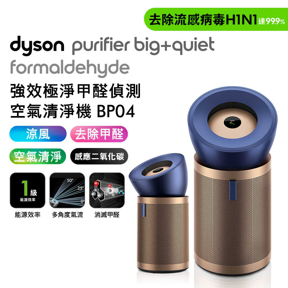 Dyson強效極靜甲醛偵測空氣清淨機 BP04 (送HEAP濾網+富鉀碳濾網+露營燈)