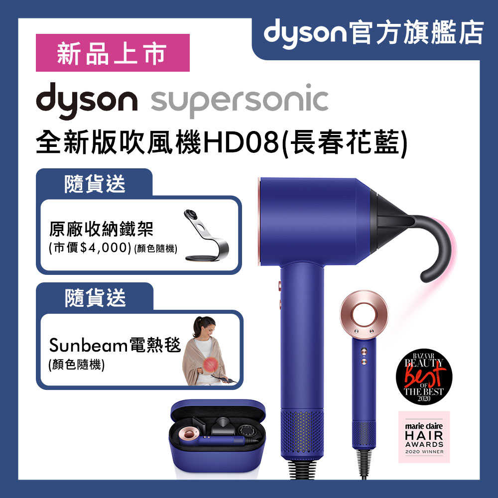 Dyson戴森 Supersonic 吹風機 HD08 長春花藍 附精美禮盒(送原廠收納鐵架+電熱毯)
