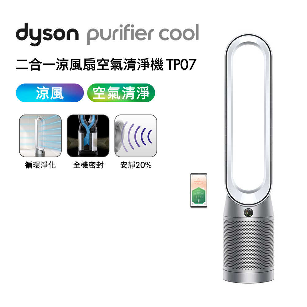 Dyson戴森 二合一涼風扇空氣清淨機 TP07 銀白色(送體脂計)