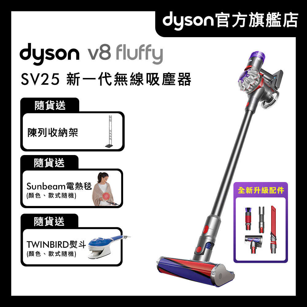 Dyson戴森V8 Fluffy SV25 新一代無線吸塵器(送收納架+電熱毯+熨斗
