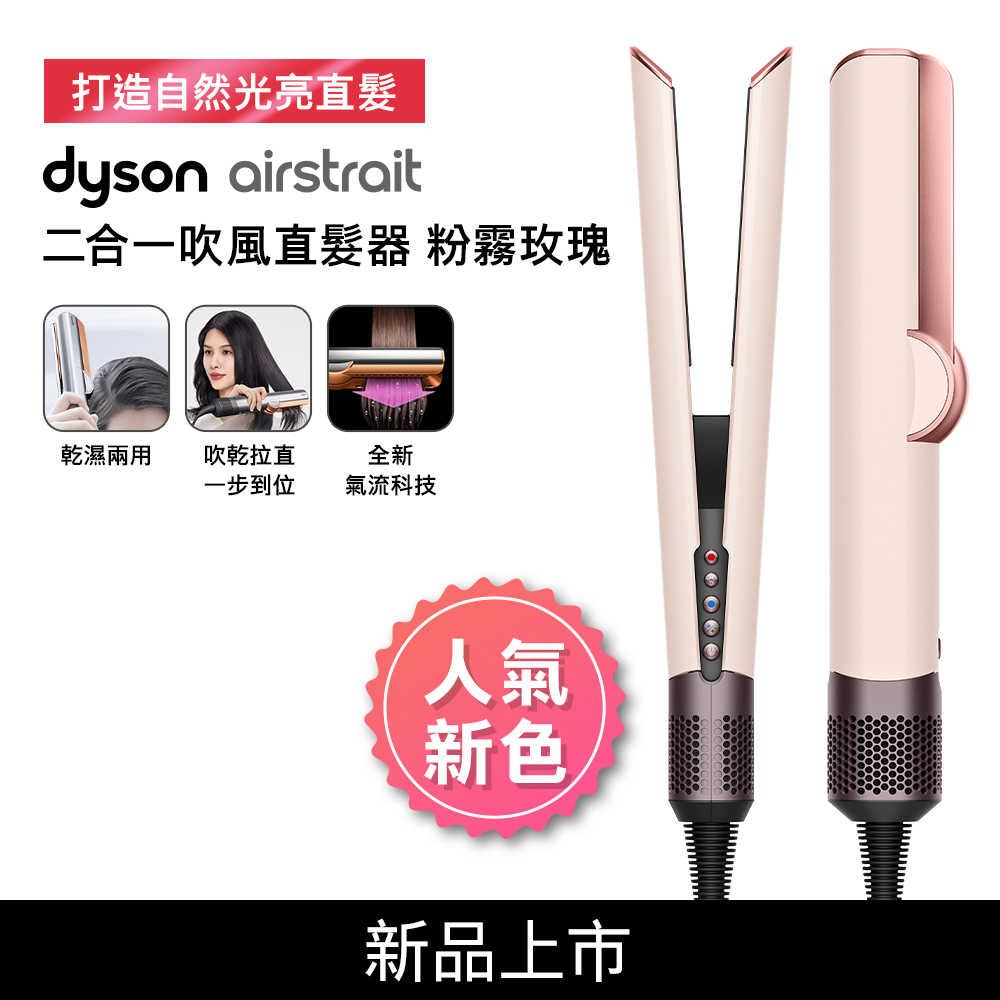 Dyson戴森 Airstrait二合一吹風直髮器 HT01 粉霧玫瑰(送原廠收納架+電熱毯)