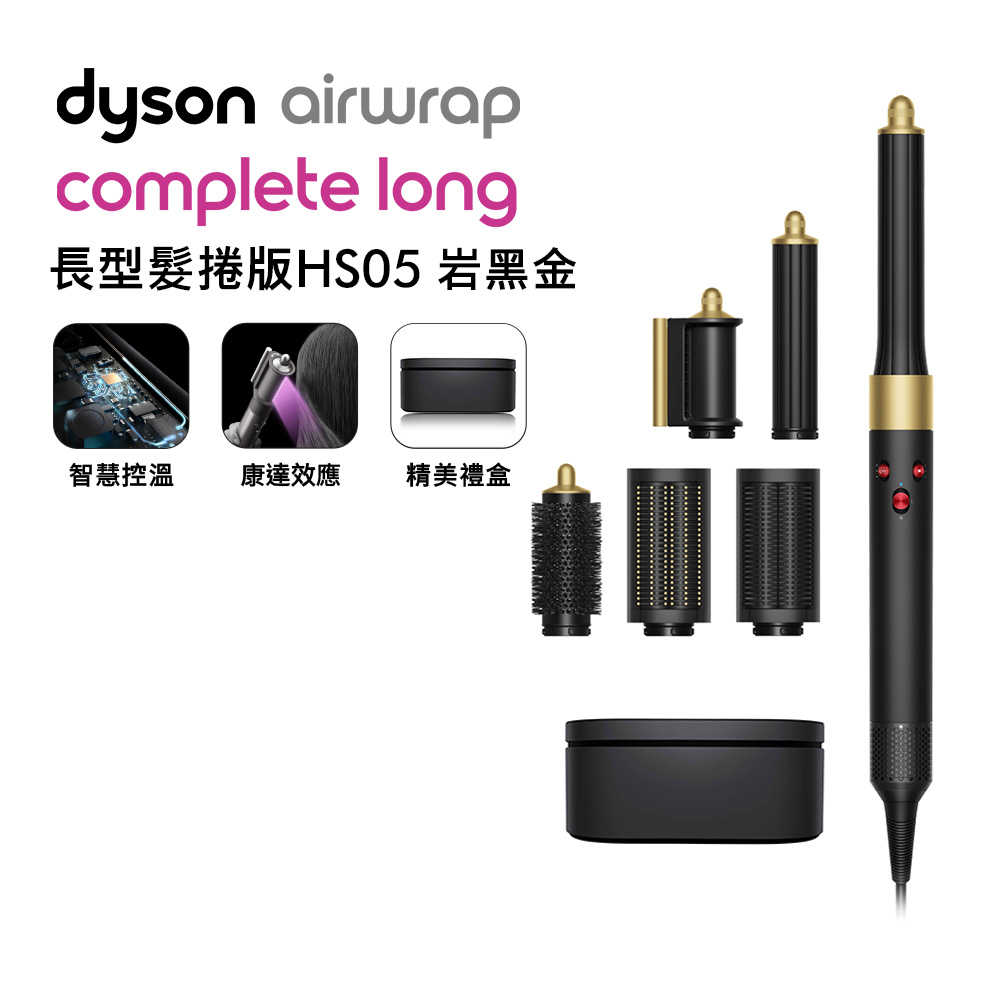 Dyson戴森 Airwrap 造型捲髮器長捲版 HS05 岩黑金色(送體脂計)