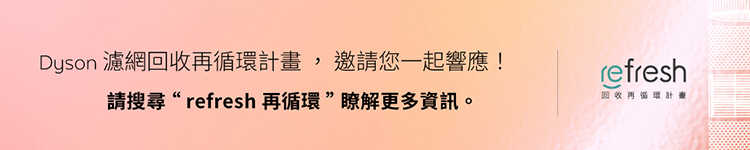 refresh-EC產品圖說明-dyson-750x200