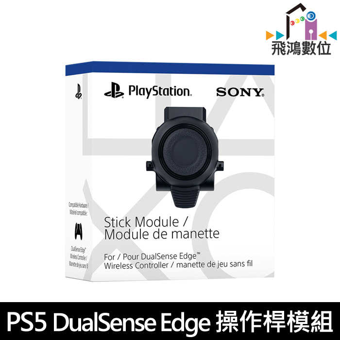 PS5 DualSense Edge 操作桿模組
