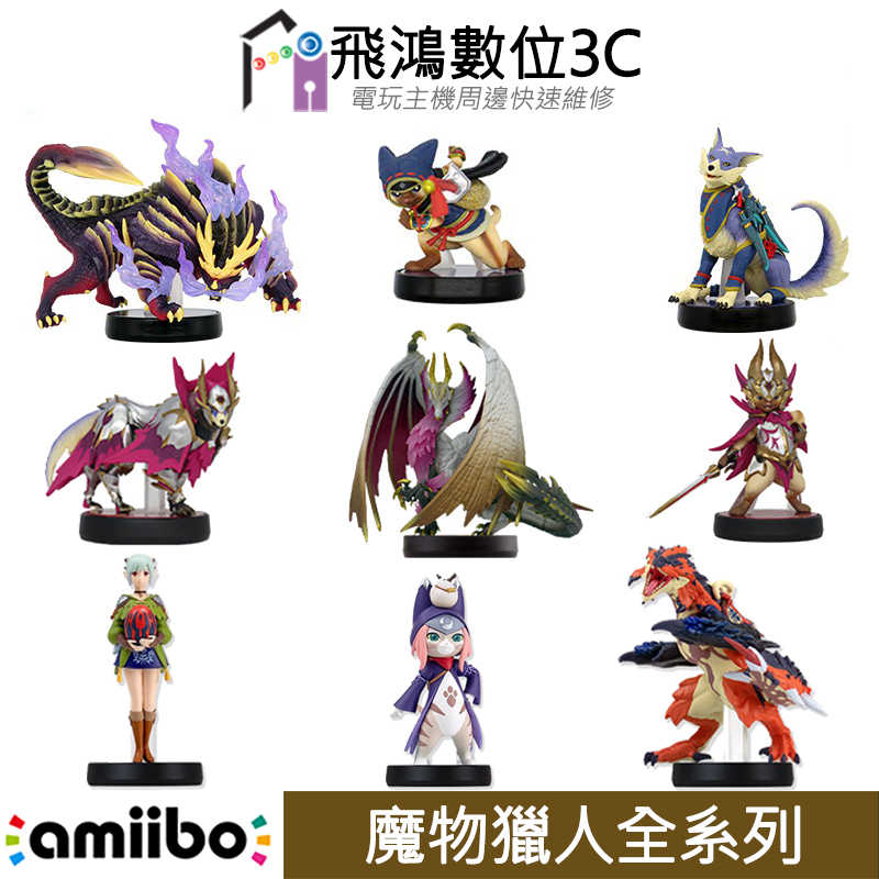 SWITCH 魔物獵人 amiibo 崛起/破曉/破滅之翼