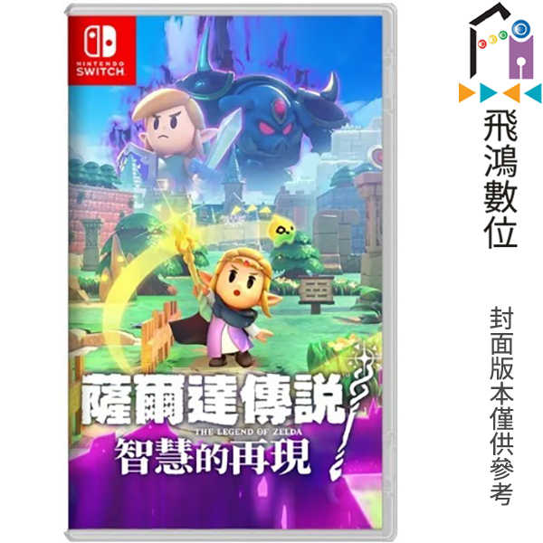 【預購09/26】【限定客戶下標】SWITCH 薩爾達傳說 智慧的再現