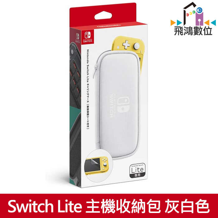 Switch Lite 原廠主機收納包 灰白色 附螢幕保護貼