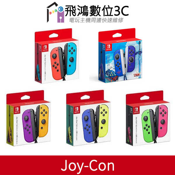 Nintendo Switch Joy-Con 控制器