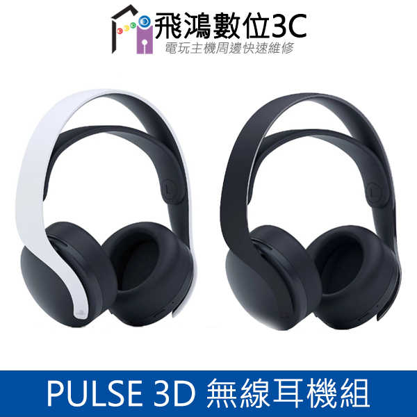 PS5 PULSE 3D 無線耳機組 黑色/白色