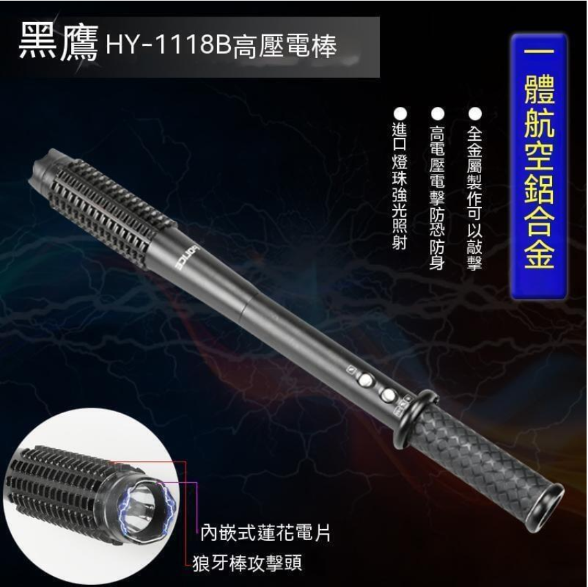 防身用品】 黑鷹1188B 電擊槍電擊棒電擊棍防狼棍電棒防狼棒狼牙